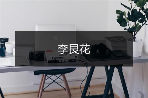 李艮花