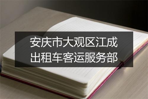 安庆市大观区江成出租车客运服务部