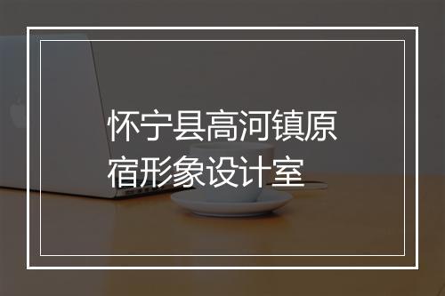 怀宁县高河镇原宿形象设计室