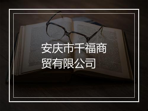 安庆市千福商贸有限公司
