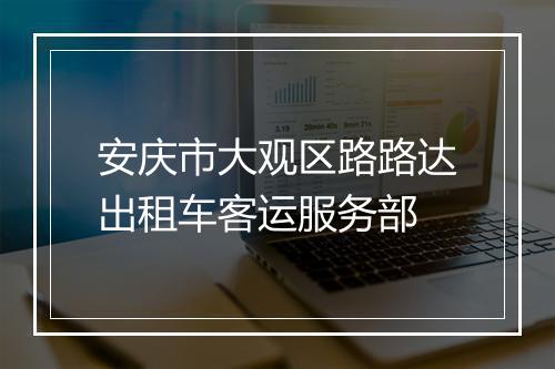 安庆市大观区路路达出租车客运服务部
