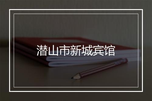 潜山市新城宾馆