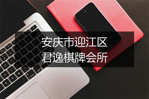安庆市迎江区君逸棋牌会所