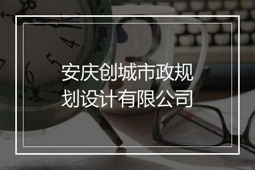 安庆创城市政规划设计有限公司