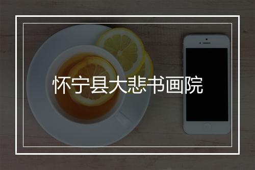 怀宁县大悲书画院