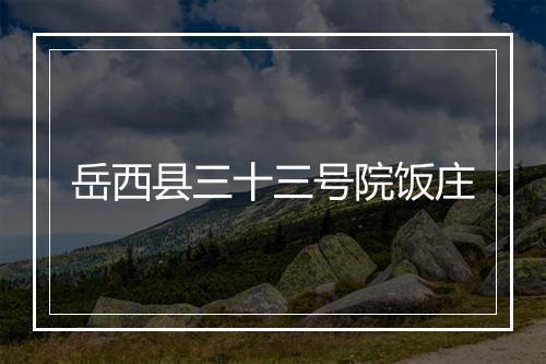 岳西县三十三号院饭庄