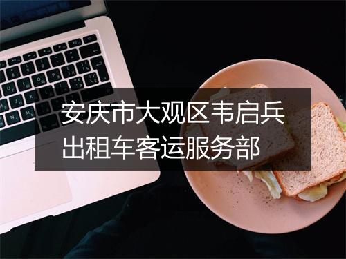 安庆市大观区韦启兵出租车客运服务部