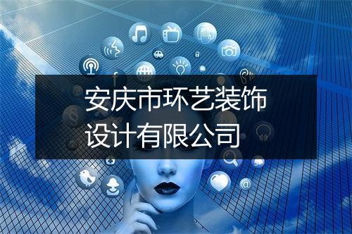 安庆市环艺装饰设计有限公司