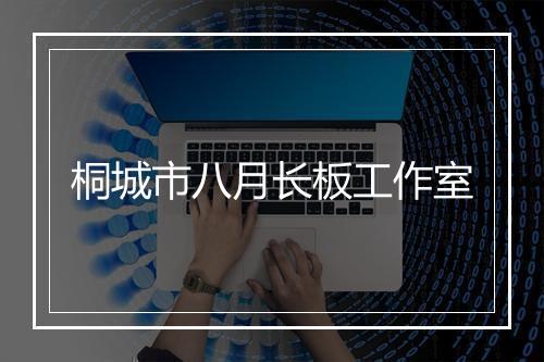 桐城市八月长板工作室