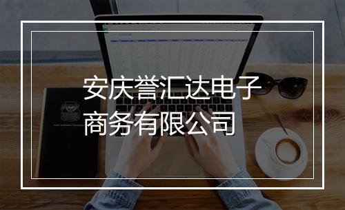 安庆誉汇达电子商务有限公司