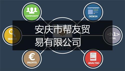 安庆市帮友贸易有限公司