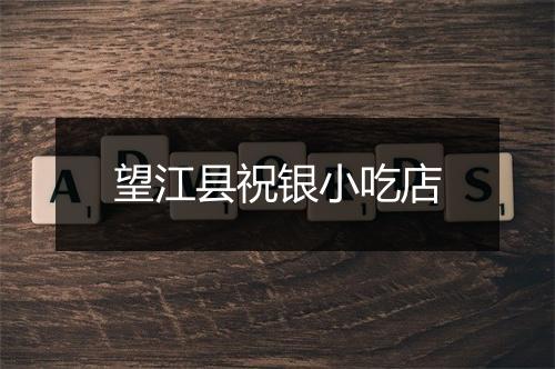 望江县祝银小吃店