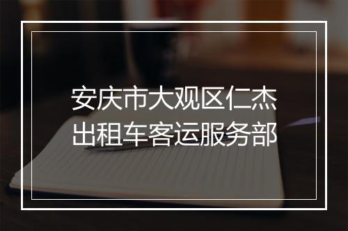 安庆市大观区仁杰出租车客运服务部
