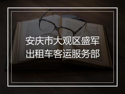 安庆市大观区盛军出租车客运服务部