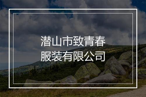 潜山市致青春服装有限公司