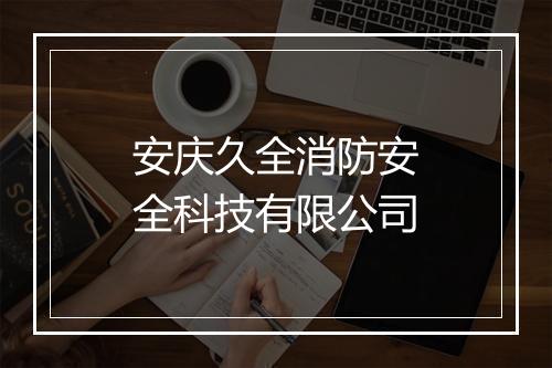 安庆久全消防安全科技有限公司
