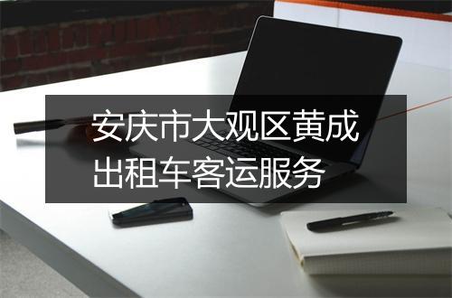安庆市大观区黄成出租车客运服务