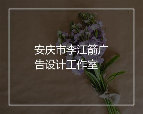 安庆市李江箭广告设计工作室