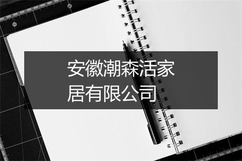 安徽潮森活家居有限公司