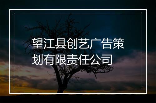 望江县创艺广告策划有限责任公司