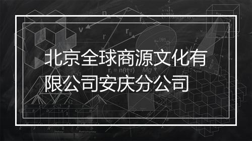 北京全球商源文化有限公司安庆分公司