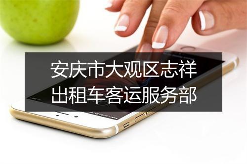 安庆市大观区志祥出租车客运服务部
