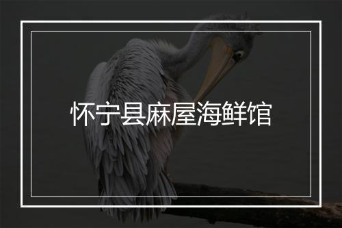 怀宁县麻屋海鲜馆