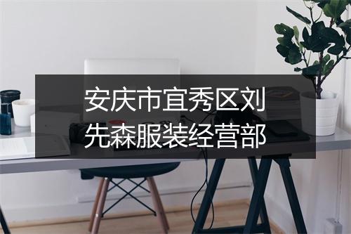 安庆市宜秀区刘先森服装经营部