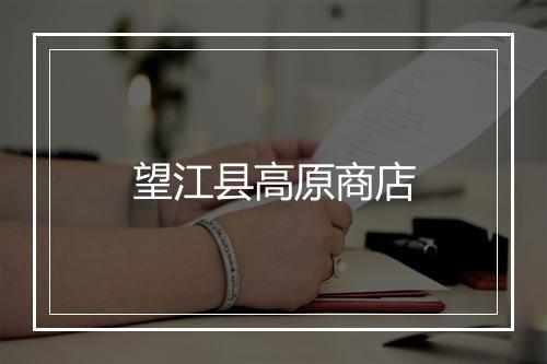 望江县高原商店