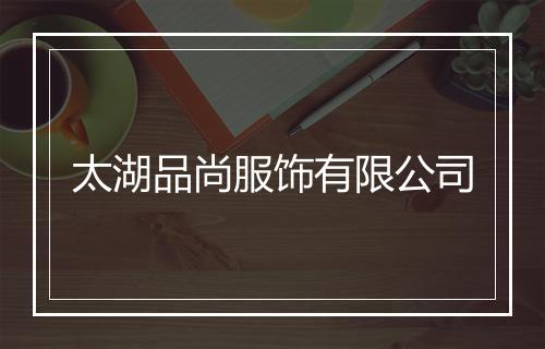 太湖品尚服饰有限公司