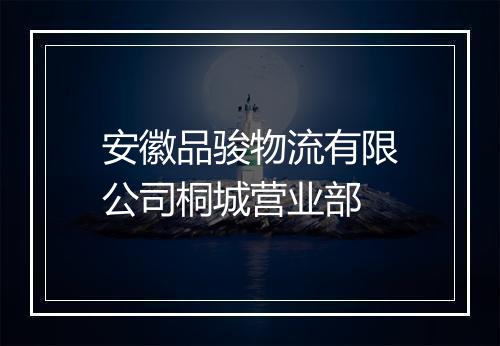 安徽品骏物流有限公司桐城营业部