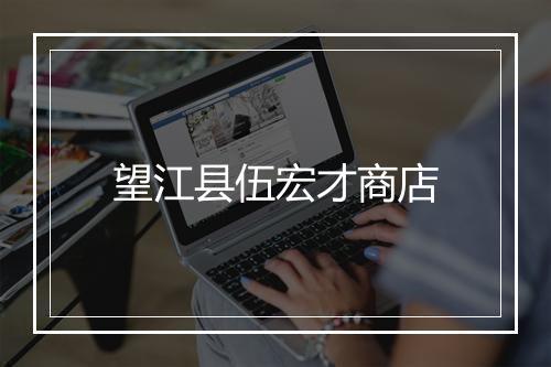 望江县伍宏才商店