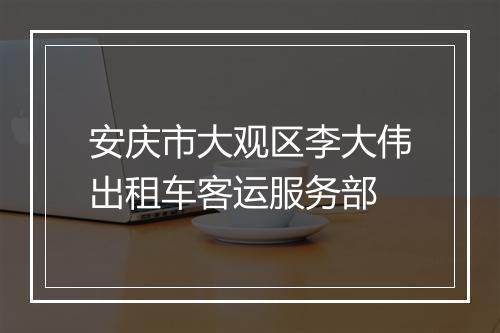 安庆市大观区李大伟出租车客运服务部