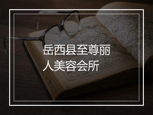 岳西县至尊丽人美容会所