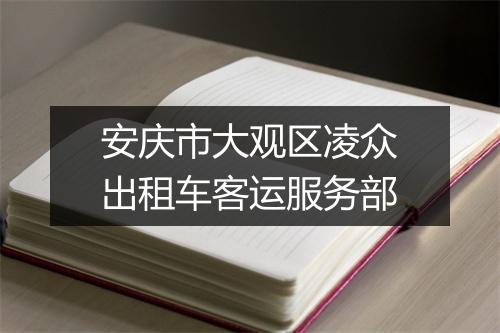 安庆市大观区凌众出租车客运服务部