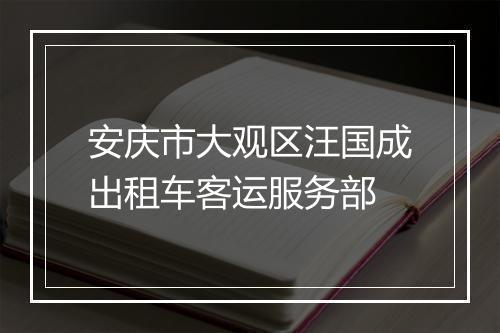 安庆市大观区汪国成出租车客运服务部