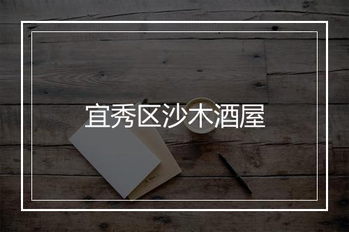 宜秀区沙木酒屋