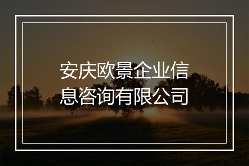安庆欧景企业信息咨询有限公司