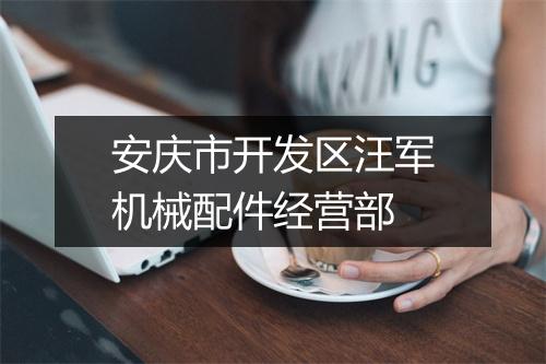安庆市开发区汪军机械配件经营部