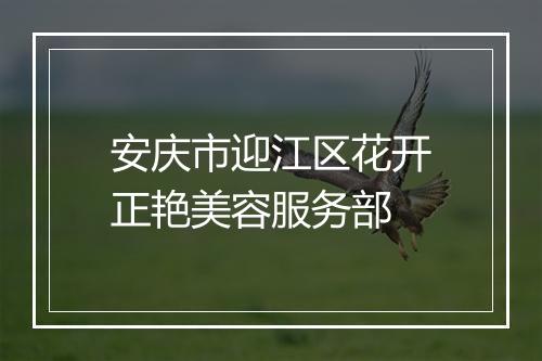 安庆市迎江区花开正艳美容服务部