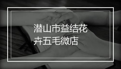 潜山市益结花卉五毛微店