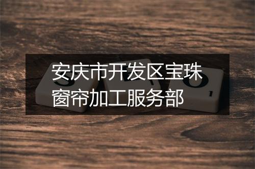 安庆市开发区宝珠窗帘加工服务部