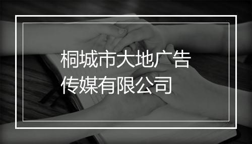桐城市大地广告传媒有限公司
