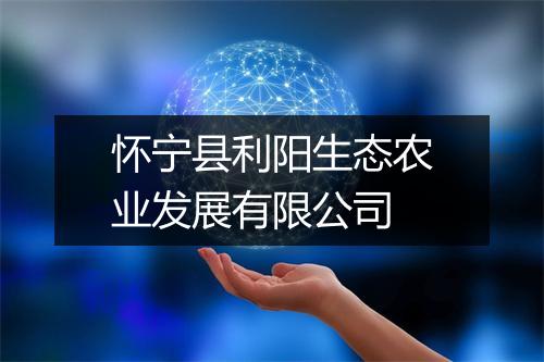 怀宁县利阳生态农业发展有限公司