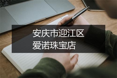 安庆市迎江区爱诺珠宝店