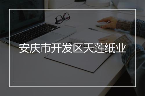 安庆市开发区天莲纸业