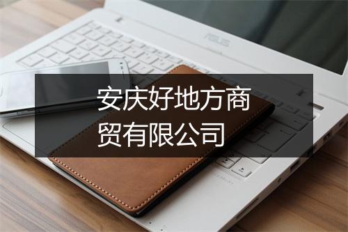 安庆好地方商贸有限公司