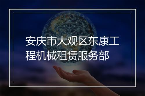 安庆市大观区东康工程机械租赁服务部