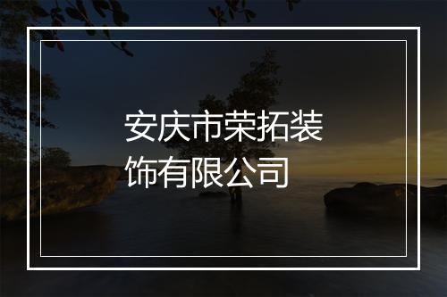 安庆市荣拓装饰有限公司