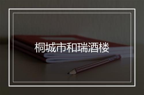 桐城市和瑞酒楼